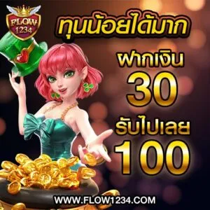 flowbet1234 ฝาก 30 รับไปเลย 40