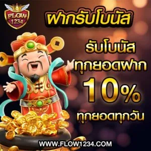 flowbet1234 รับโบนัสทุกยอดฝาก 10%